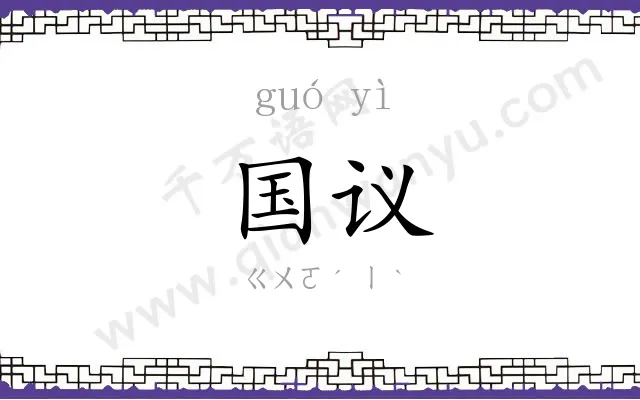 国议