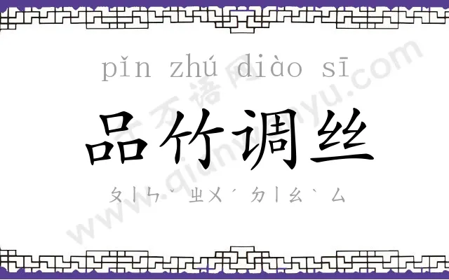 品竹调丝