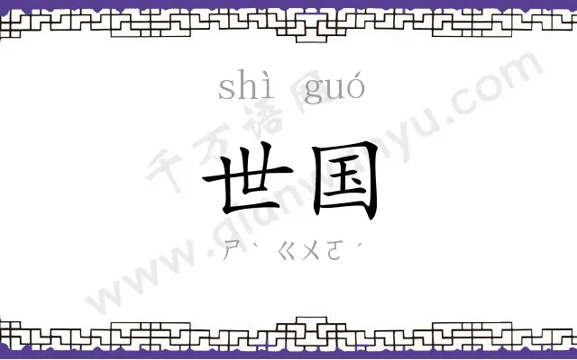 世国