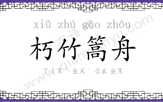 朽竹篙舟