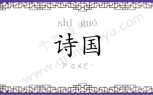 诗国
