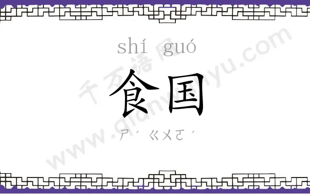 食国