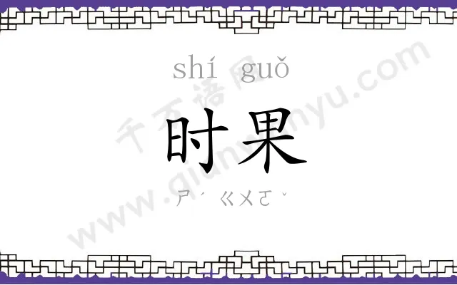 时果