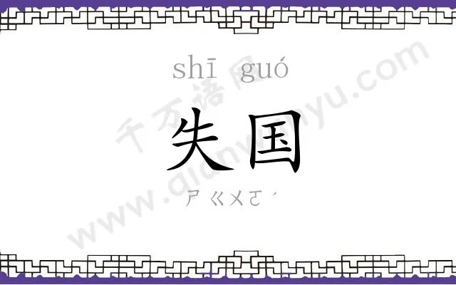 失国