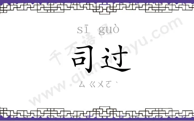 司过