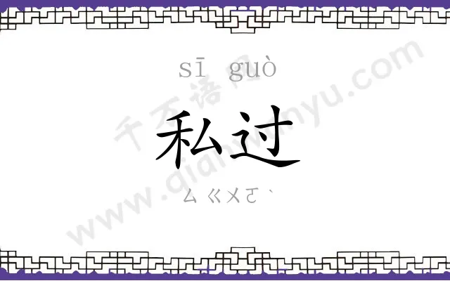 私过