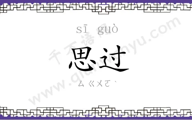 思过