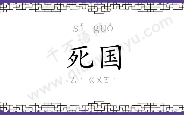 死国