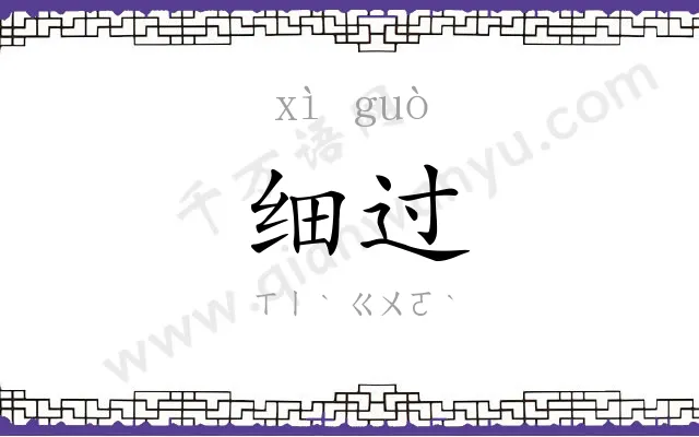 细过
