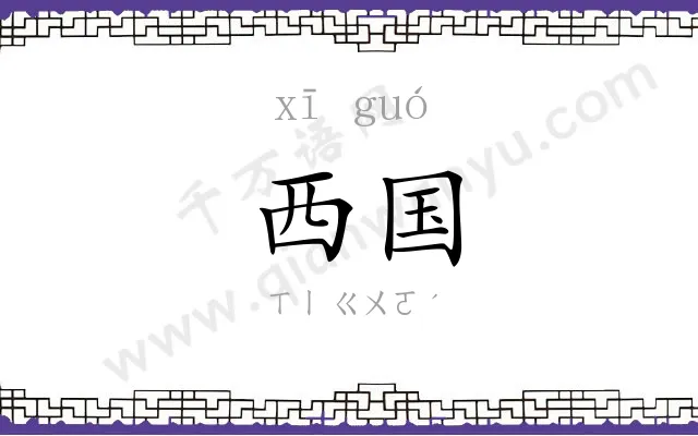 西国