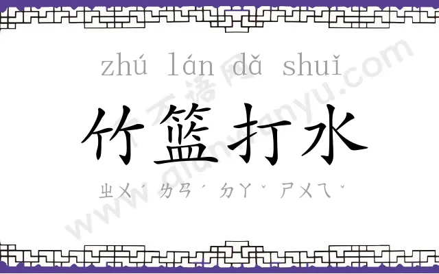竹篮打水