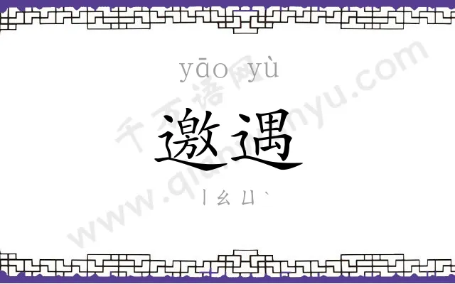 邀遇