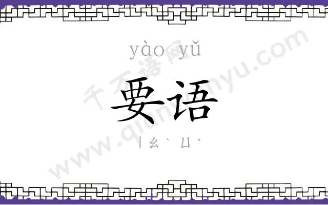 要语