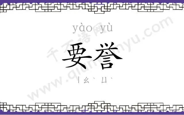 要誉