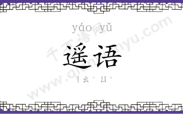 遥语