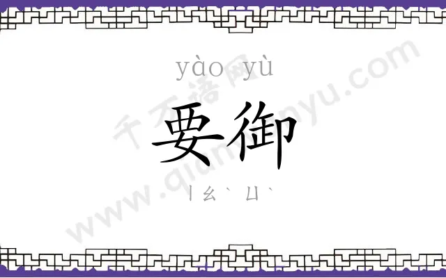 要御