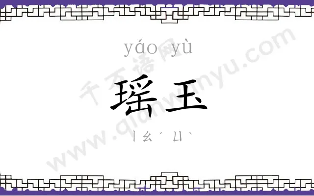 瑶玉