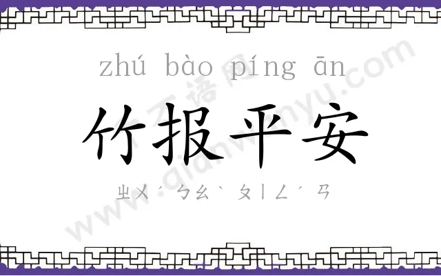 竹报平安