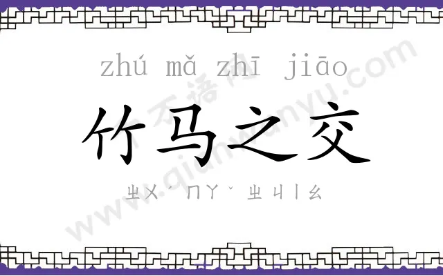 竹马之交