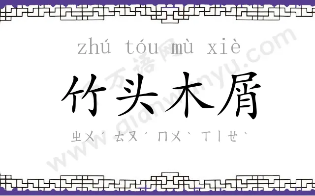 竹头木屑