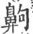 齁(宋·印刷字体·广韵)