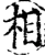 相(宋·印刷字体·增韵)