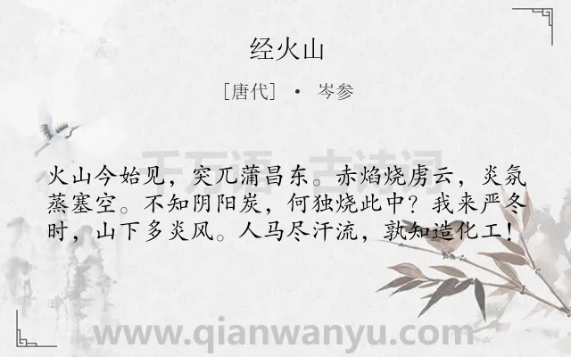 《经火山》作者是唐代的岑参.本诗词属于山;写景;言志类诗词.诗词全文约共60字.