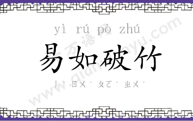 易如破竹