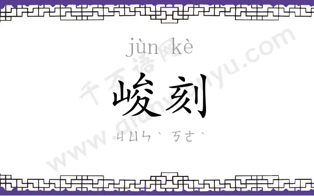 峻刻