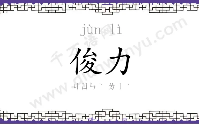 俊力