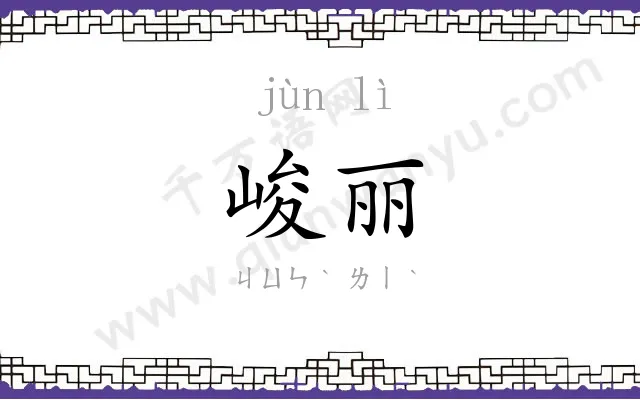 峻丽