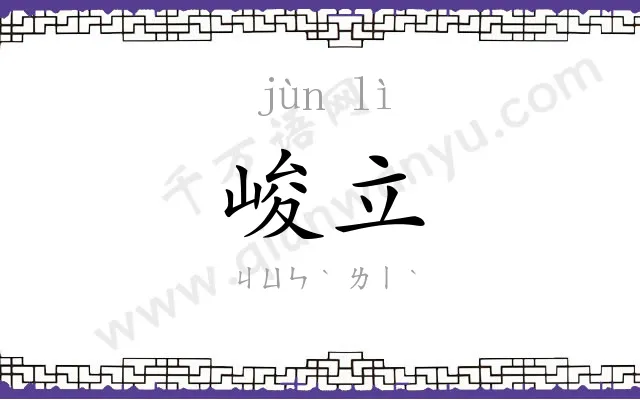峻立
