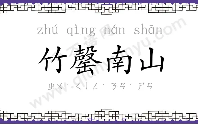 竹罄南山
