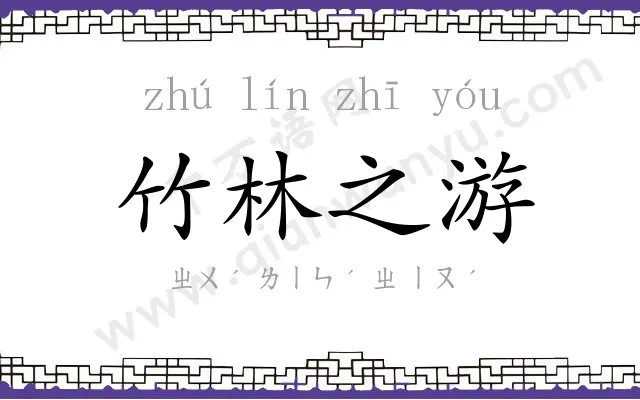竹林之游