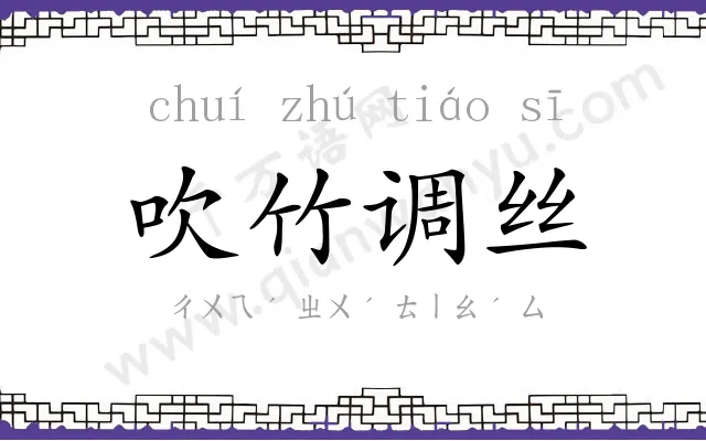 吹竹调丝