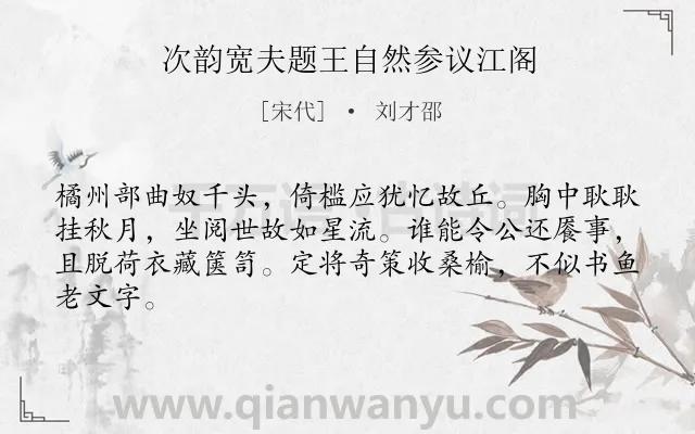 《次韵宽夫题王自然参议江阁》作者是宋代的刘才邵.诗词全文约共64字.