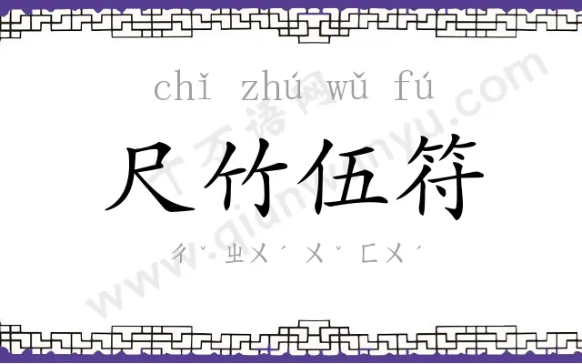 尺竹伍符