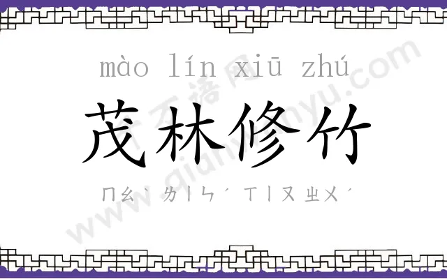 茂林修竹