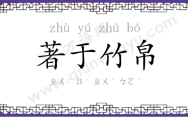 著于竹帛