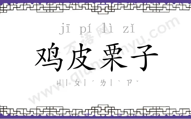 鸡皮栗子