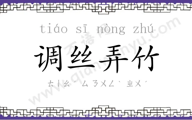 调丝弄竹