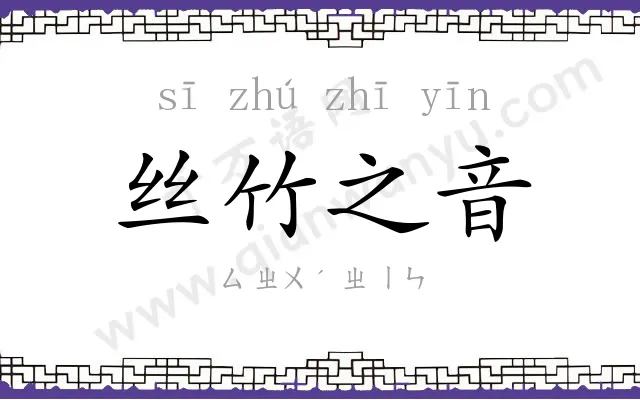 丝竹之音