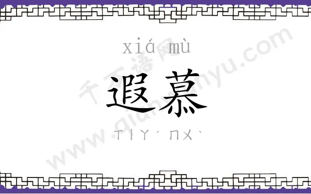 遐慕