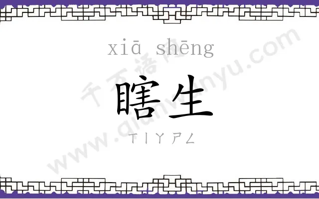 瞎生