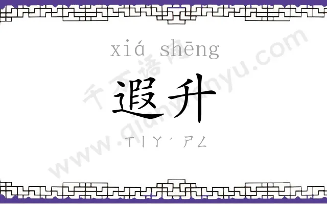 遐升