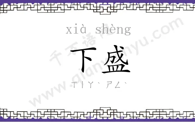 下盛