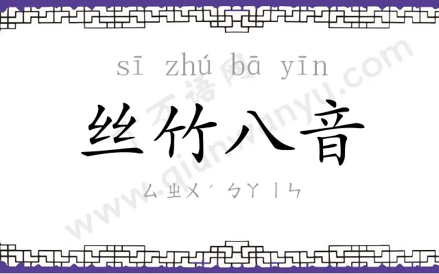 丝竹八音