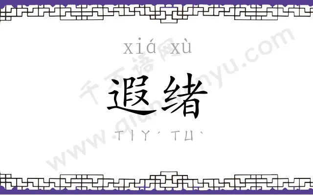 遐绪