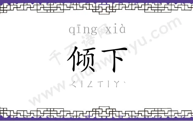 倾下