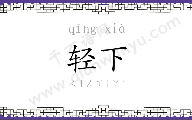 轻下